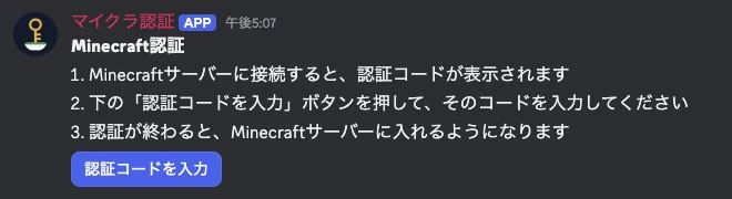 Discordの#認証チャンネルにある「マイクラ認証」ボットの案内。認証の手順3つの下に「認証コードを入力」ボタンがある