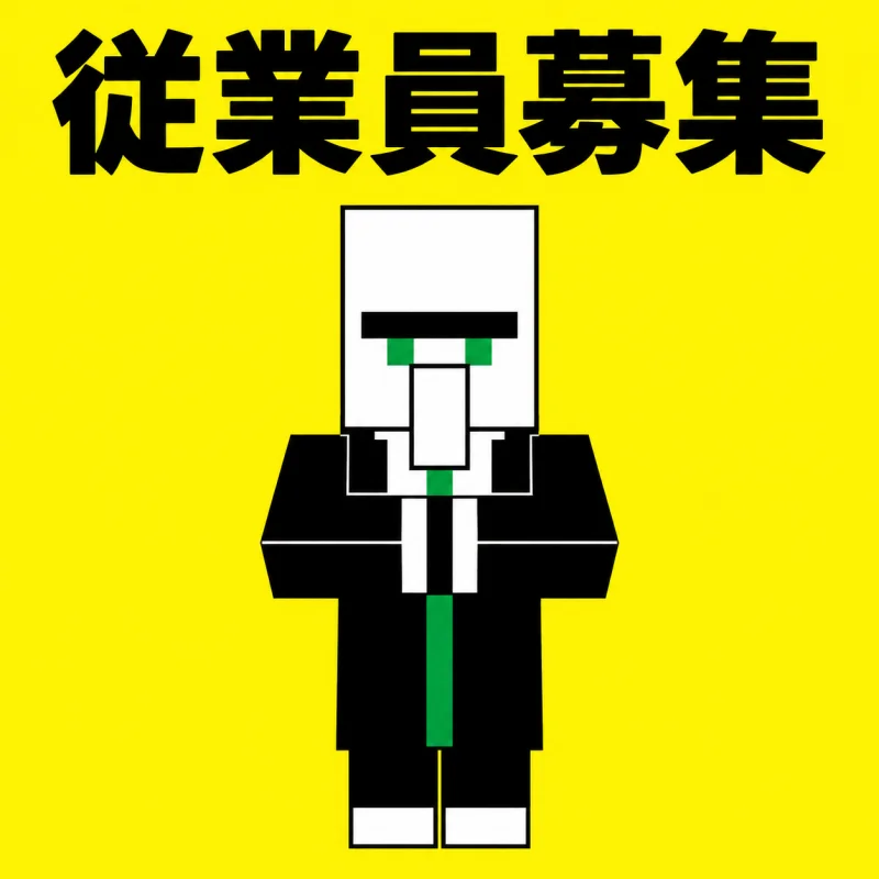 従業員募集のポスター。黄色い背景に太い黒の文字で「従業員募集」と書かれ、中央にスーツ姿の村人が立っている